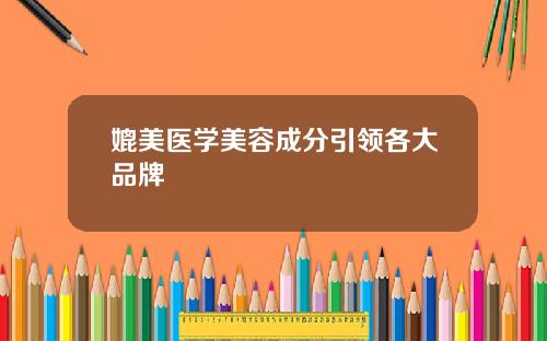 媲美医学美容成分引领各大品牌