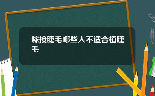 嫁接睫毛哪些人不适合植睫毛
