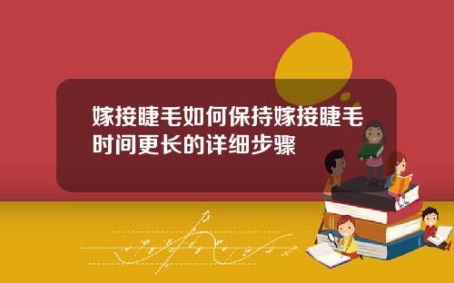 嫁接睫毛如何保持嫁接睫毛时间更长的详细步骤
