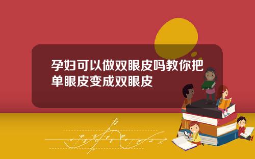 孕妇可以做双眼皮吗教你把单眼皮变成双眼皮