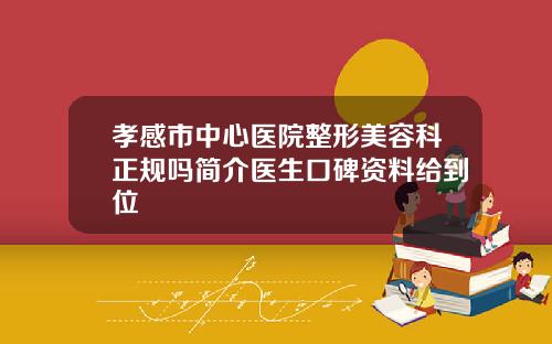 孝感市中心医院整形美容科正规吗简介医生口碑资料给到位
