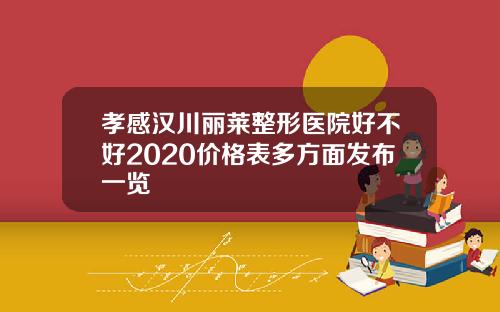 孝感汉川丽莱整形医院好不好2020价格表多方面发布一览