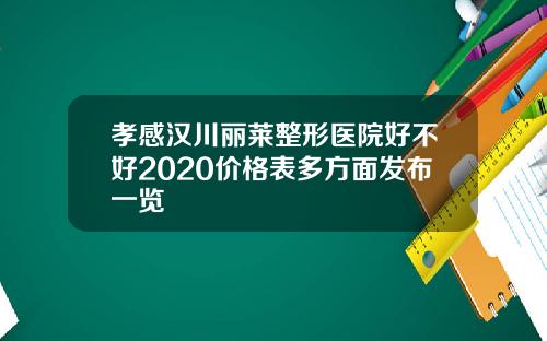 孝感汉川丽莱整形医院好不好2020价格表多方面发布一览