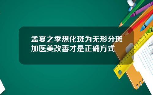 孟夏之季想化斑为无形分斑加医美改善才是正确方式