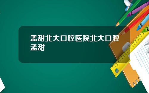 孟甜北大口腔医院北大口腔孟甜
