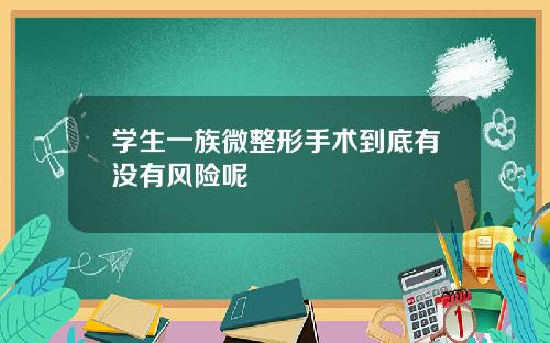 学生一族微整形手术到底有没有风险呢