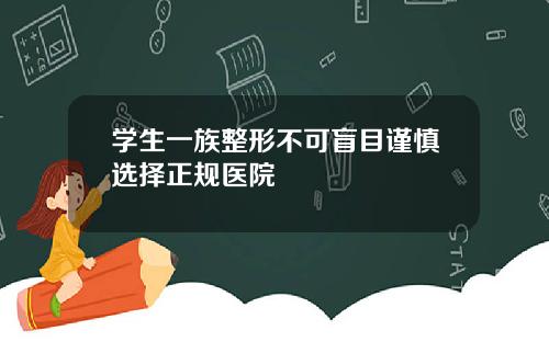学生一族整形不可盲目谨慎选择正规医院