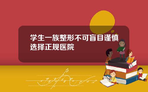 学生一族整形不可盲目谨慎选择正规医院