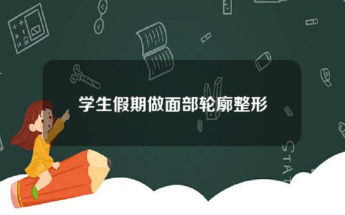 学生假期做面部轮廓整形