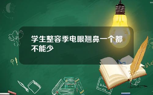 学生整容季电眼翘鼻一个都不能少