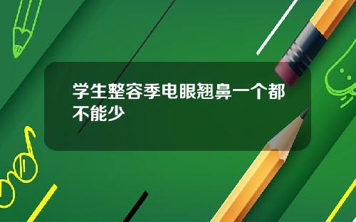 学生整容季电眼翘鼻一个都不能少