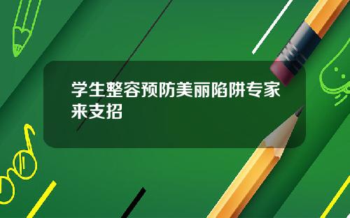 学生整容预防美丽陷阱专家来支招