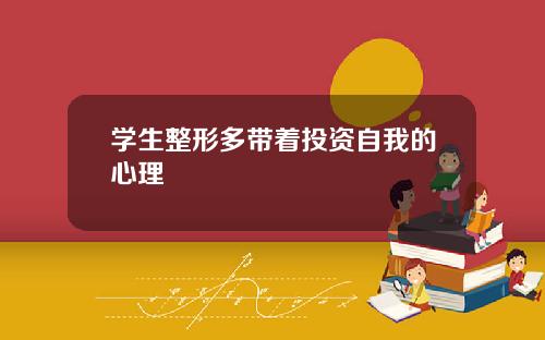 学生整形多带着投资自我的心理