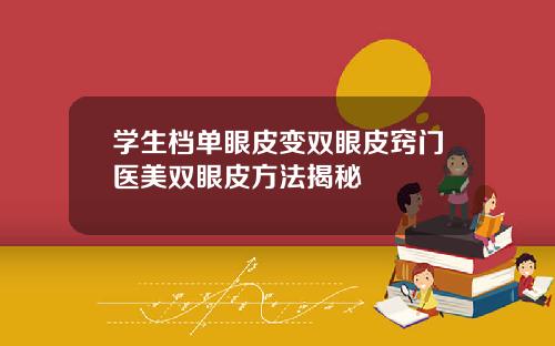 学生档单眼皮变双眼皮窍门医美双眼皮方法揭秘