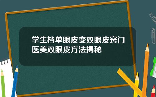 学生档单眼皮变双眼皮窍门医美双眼皮方法揭秘
