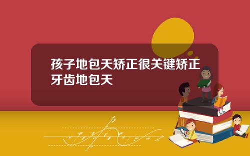 孩子地包天矫正很关键矫正牙齿地包天