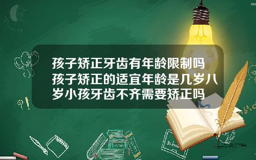 孩子矫正牙齿有年龄限制吗孩子矫正的适宜年龄是几岁八岁小孩牙齿不齐需要矫正吗