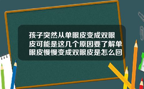孩子突然从单眼皮变成双眼皮可能是这几个原因要了解单眼皮慢慢变成双眼皮是怎么回事