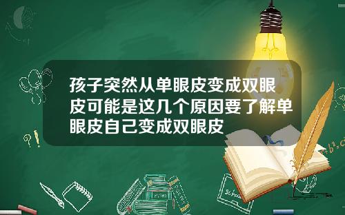 孩子突然从单眼皮变成双眼皮可能是这几个原因要了解单眼皮自己变成双眼皮