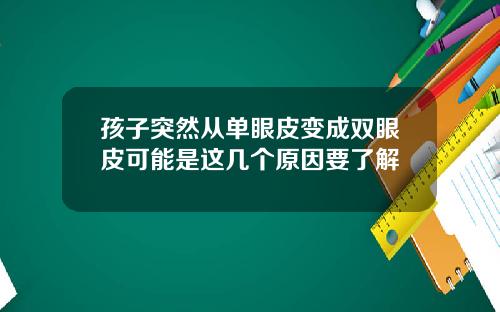 孩子突然从单眼皮变成双眼皮可能是这几个原因要了解