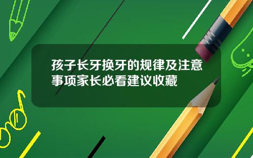 孩子长牙换牙的规律及注意事项家长必看建议收藏