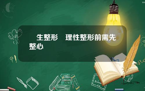 學生整形須理性整形前需先整心