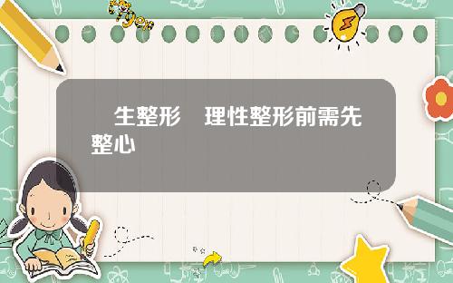 學生整形須理性整形前需先整心