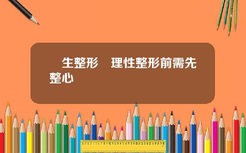 學生整形須理性整形前需先整心