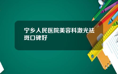 宁乡人民医院美容科激光祛斑口碑好