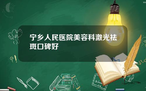 宁乡人民医院美容科激光祛斑口碑好