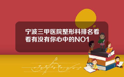 宁波三甲医院整形科排名看看有没有你心中的NO1