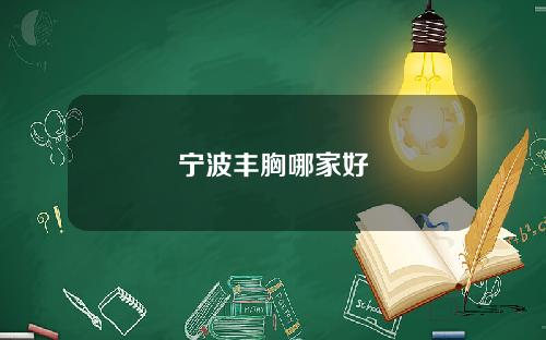 宁波丰胸哪家好