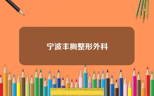 宁波丰胸整形外科