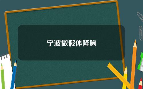 宁波做假体隆胸