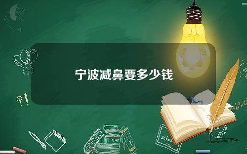 宁波减鼻要多少钱