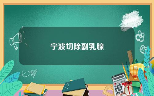 宁波切除副乳腺