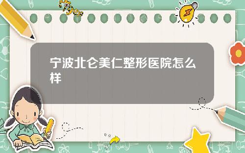 宁波北仑美仁整形医院怎么样