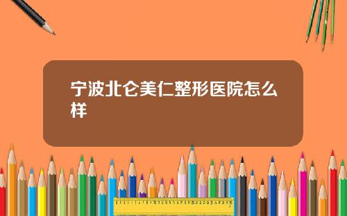 宁波北仑美仁整形医院怎么样