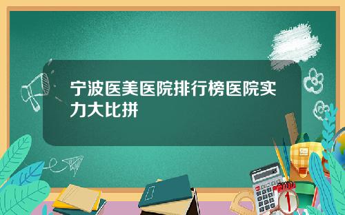 宁波医美医院排行榜医院实力大比拼