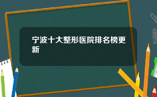 宁波十大整形医院排名榜更新