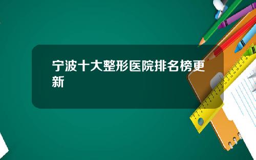 宁波十大整形医院排名榜更新