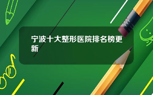 宁波十大整形医院排名榜更新