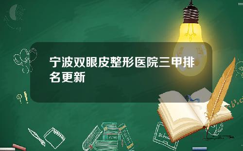 宁波双眼皮整形医院三甲排名更新