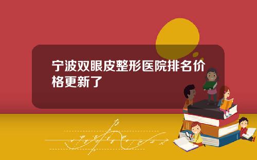 宁波双眼皮整形医院排名价格更新了