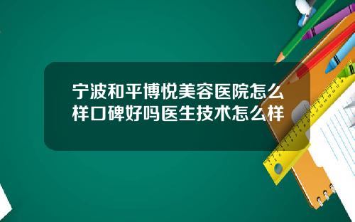 宁波和平博悦美容医院怎么样口碑好吗医生技术怎么样