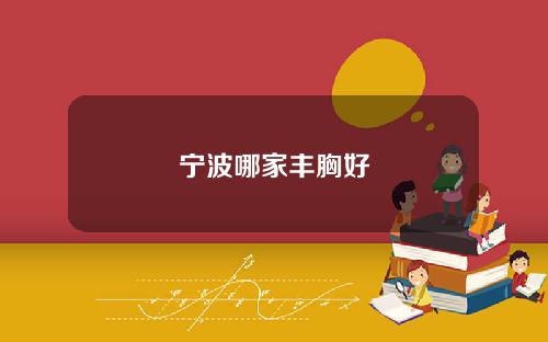 宁波哪家丰胸好