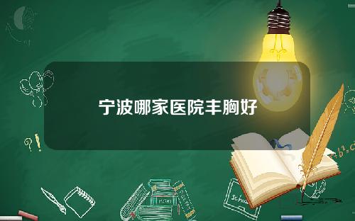 宁波哪家医院丰胸好