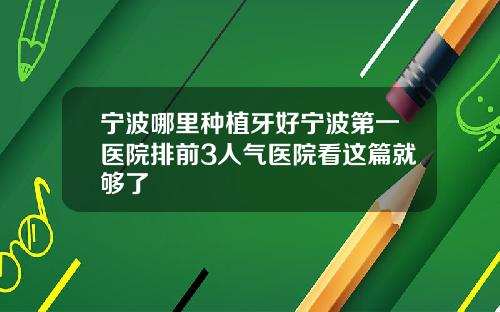 宁波哪里种植牙好宁波第一医院排前3人气医院看这篇就够了