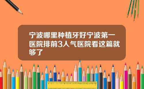 宁波哪里种植牙好宁波第一医院排前3人气医院看这篇就够了