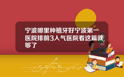 宁波哪里种植牙好宁波第一医院排前3人气医院看这篇就够了
